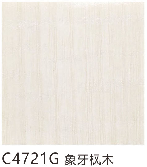 C4721G 象牙枫木