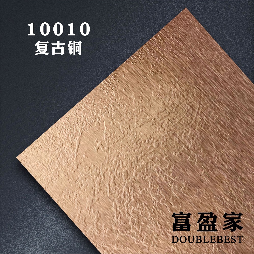 10010复古铜