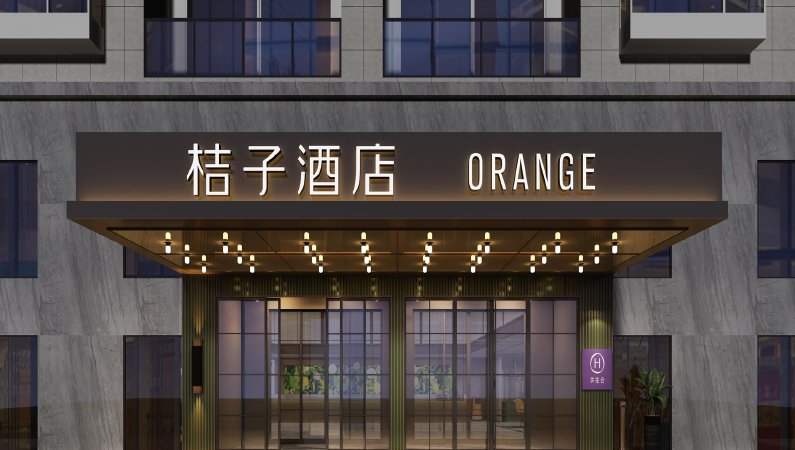 华住集团桔子酒店连锁企业