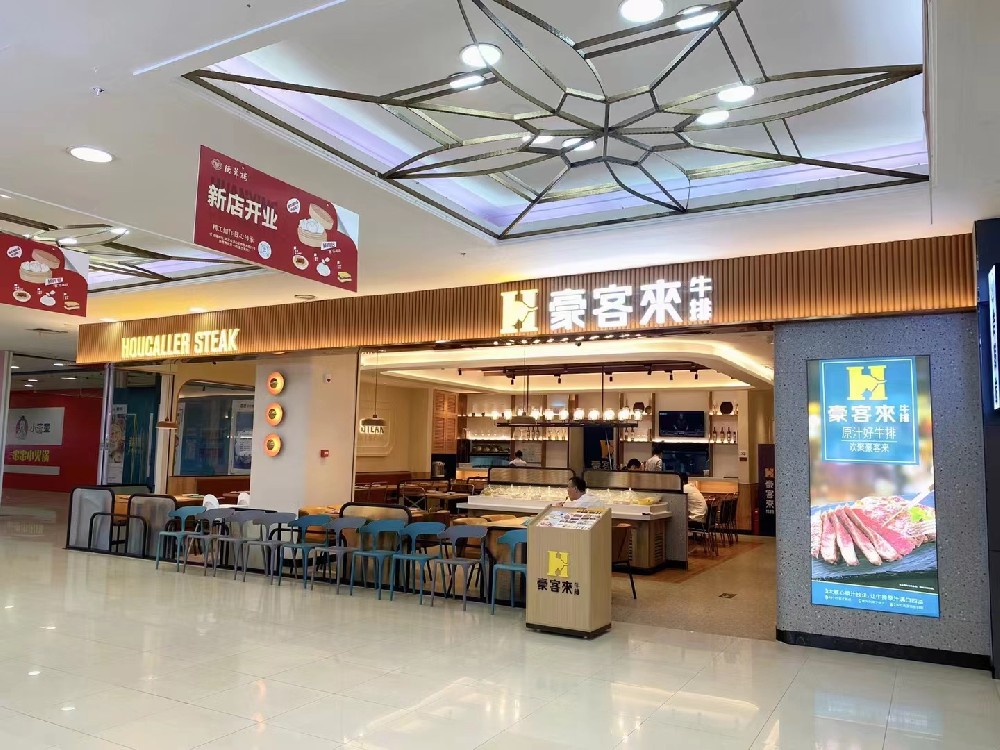 豪客来牛排品牌连锁店