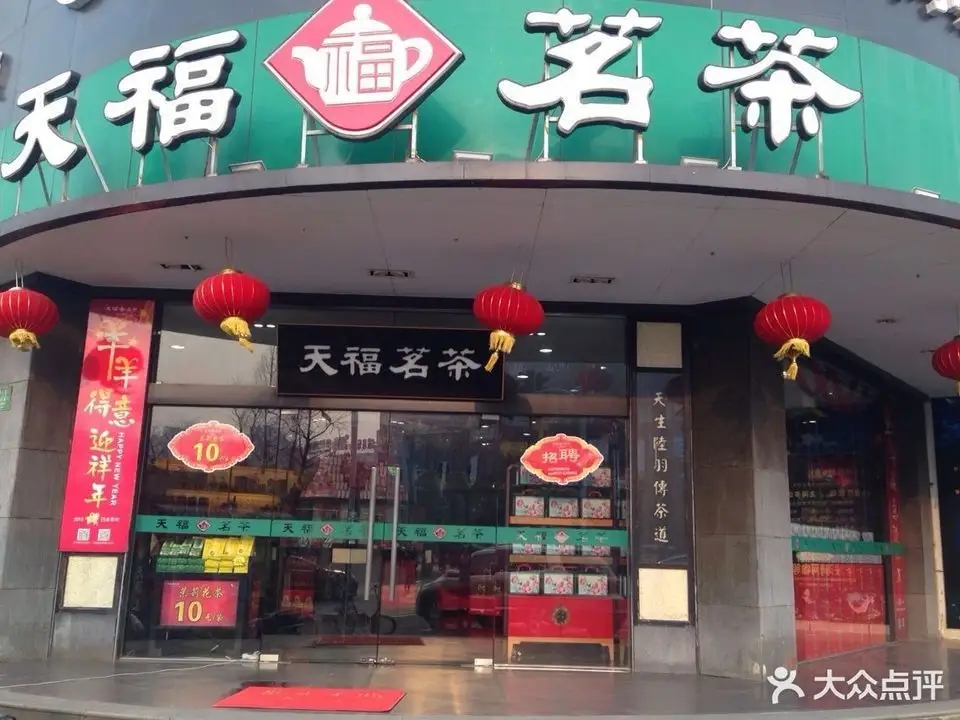 天福茗茶品牌连锁店
